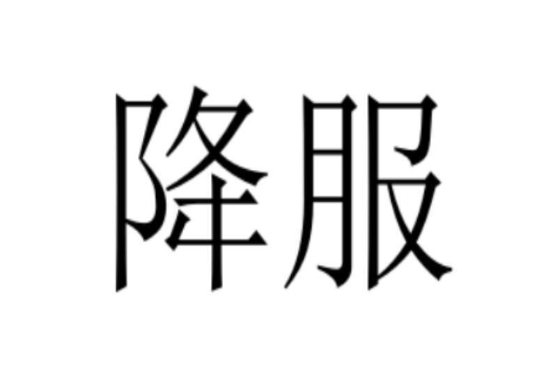 降服とは | 投降とは | 第356回 「屈服」と「降伏」 – RUOR