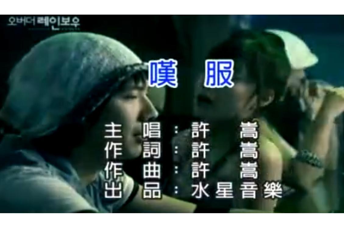 叹服(许嵩演唱歌曲)_搜狗百科