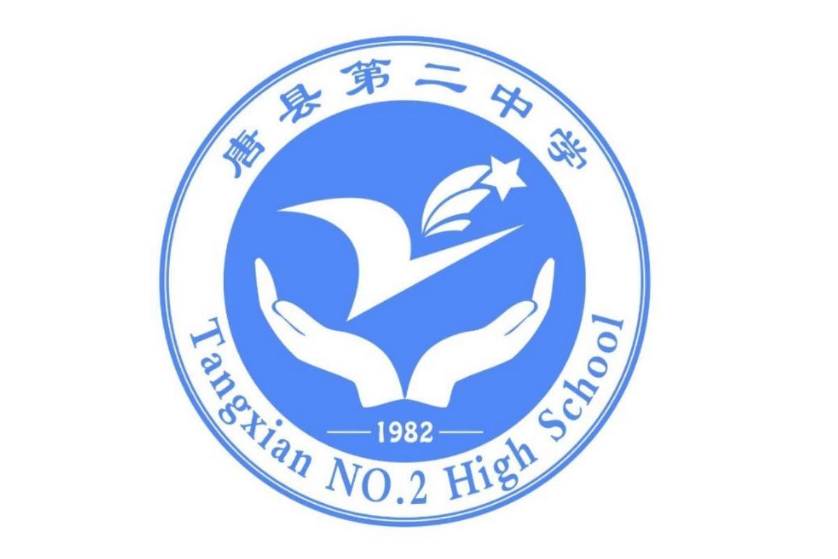 唐县第二中学_搜狗百科