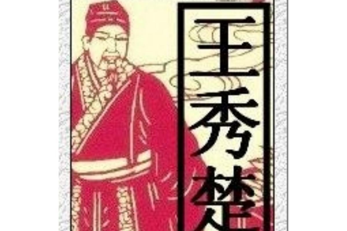 王秀楚(王秀楚,明末清初的作家。)_搜狗百科