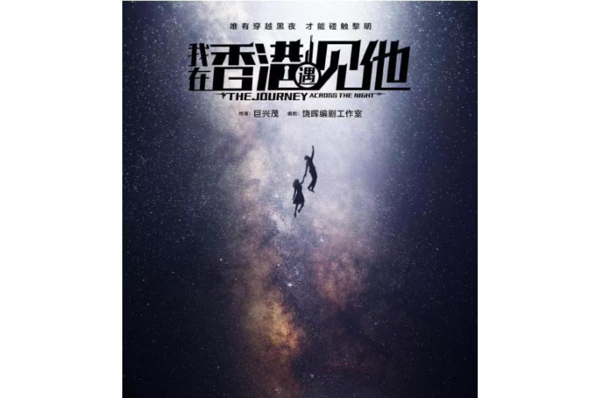 我在香港遇见他 The Journey Across the Night (2020) 4K WEB-DL H265 AAC 2.0