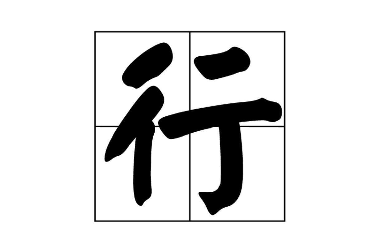行