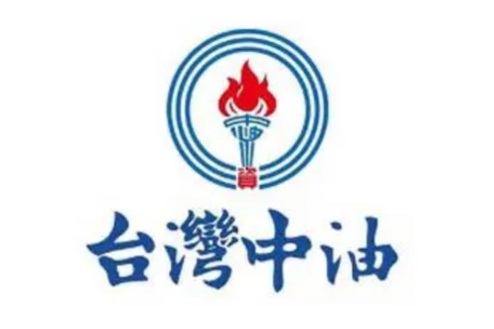 台湾中油股份有限公司_搜狗百科