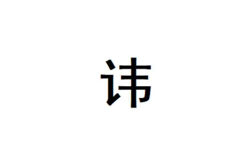 讳_搜狗百科