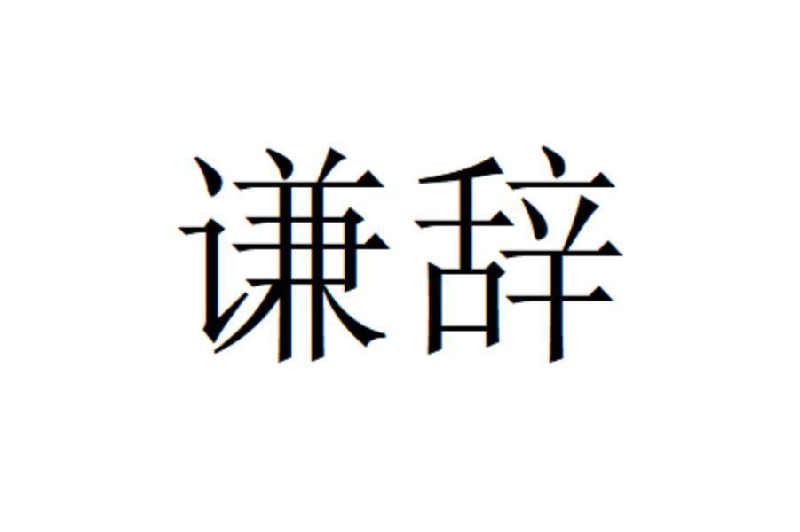 谦辞_搜狗百科