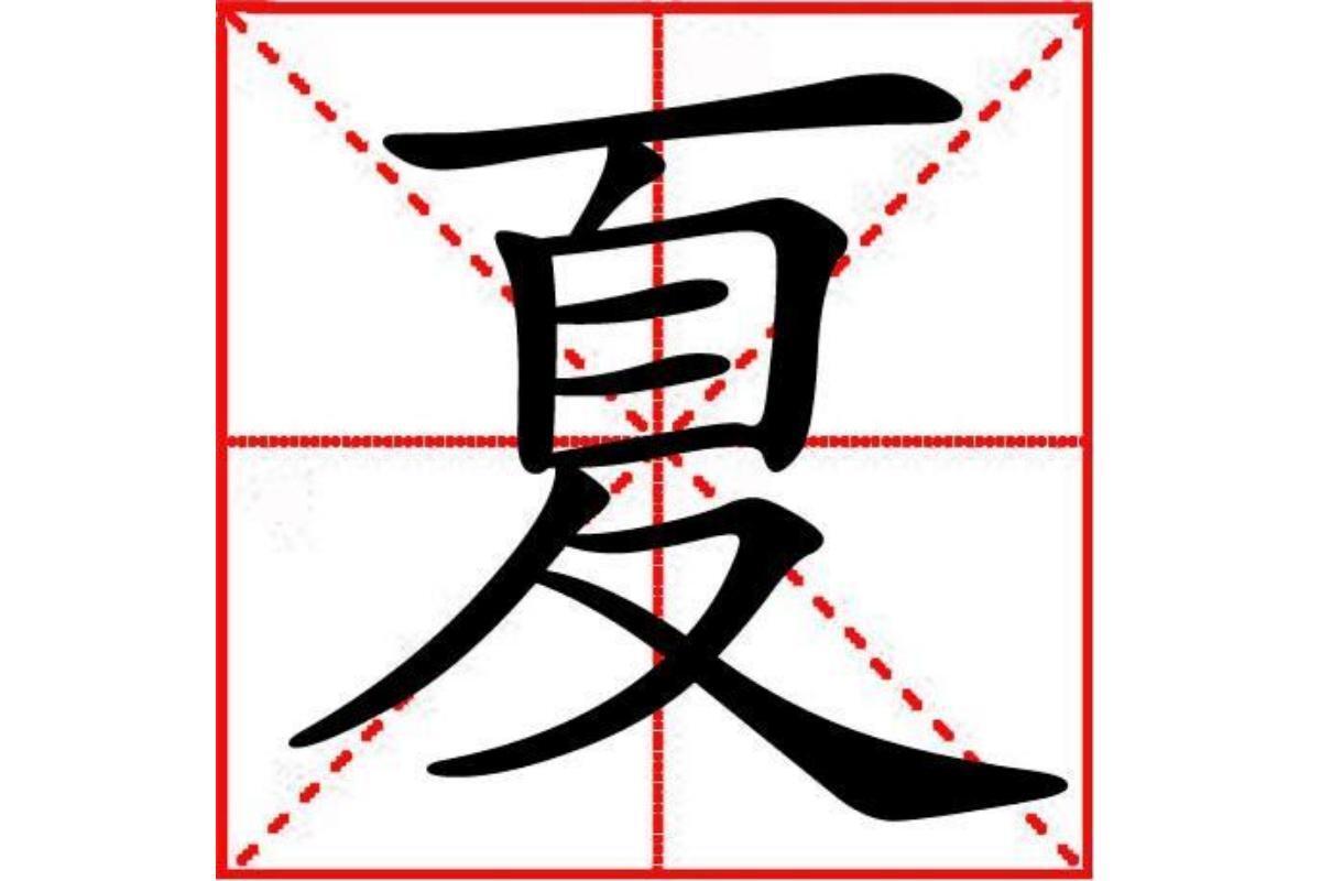 夏(汉字)_搜狗百科