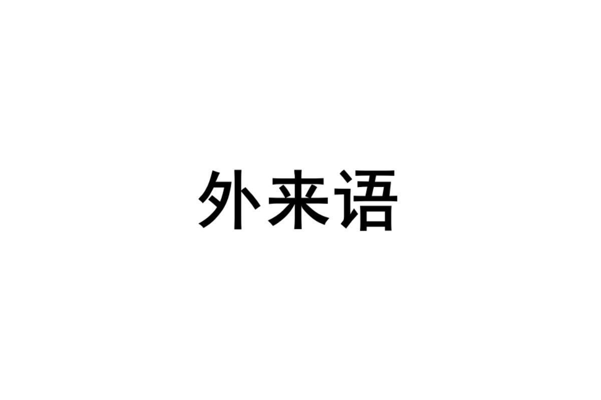 外来语_搜狗百科