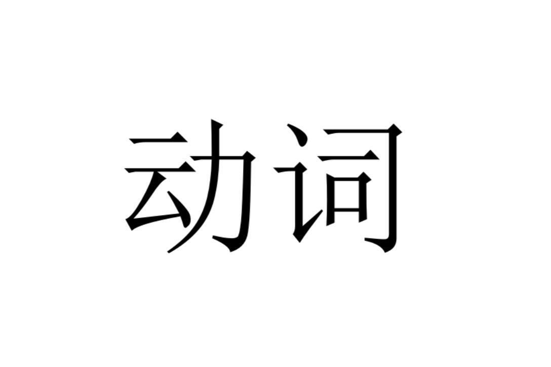 动语_搜狗百科