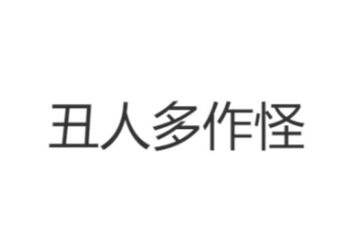 丑人多作怪_搜狗百科