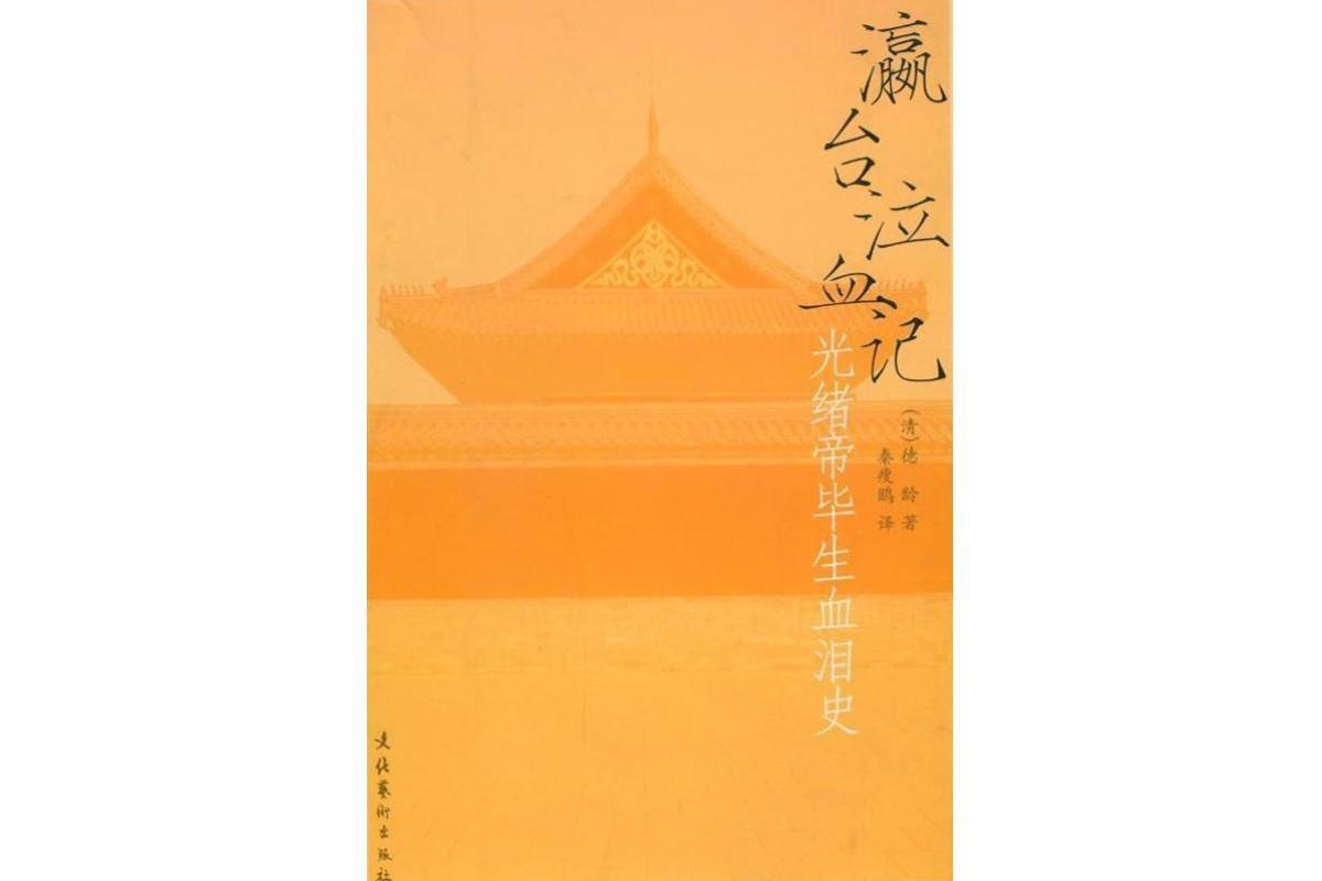 瀛台泣血记(德龄著书籍)_搜狗百科