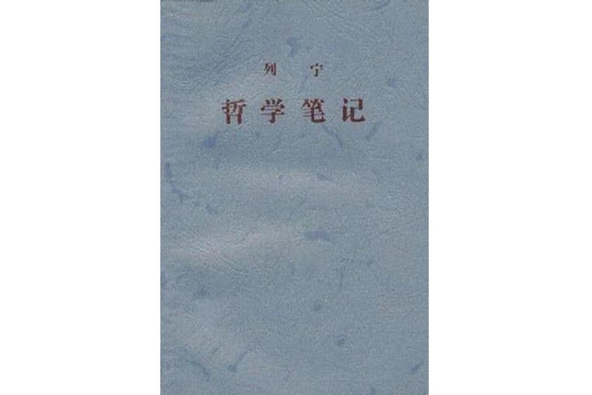哲学笔记(列宁著作)_搜狗百科