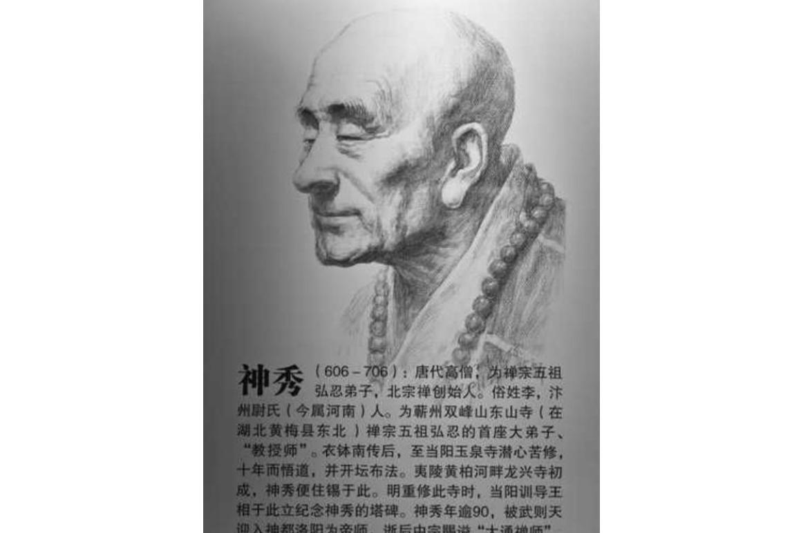 神秀(唐代高僧)_搜狗百科