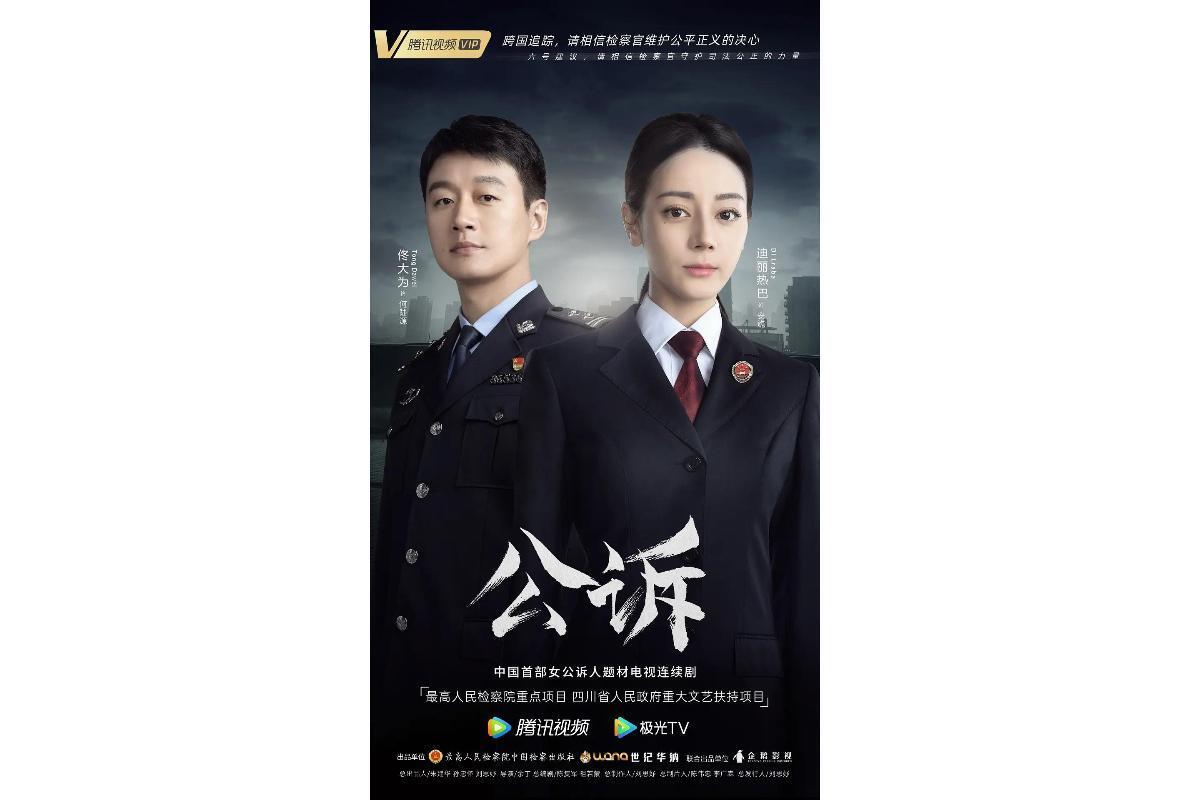 公诉(2023年迪丽热巴、佟大为主演的电视剧)_搜狗百科