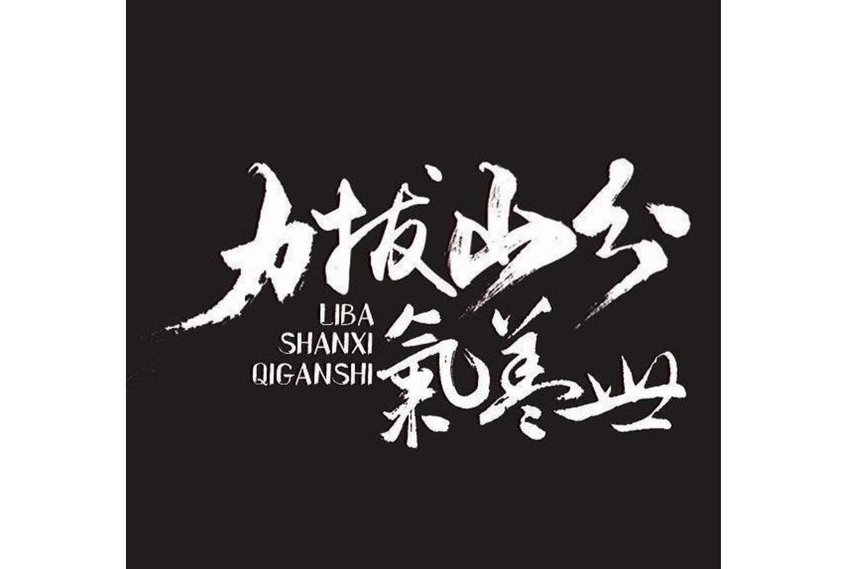 力拔山兮气盖世(出自《垓下歌》的诗句)_搜狗百科