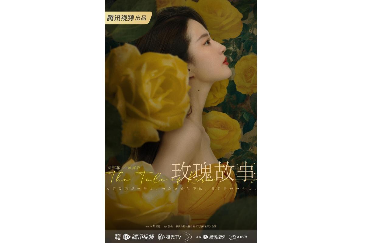 刘亦菲的新剧《玫瑰的故事》将在年后2月份开机-度小视