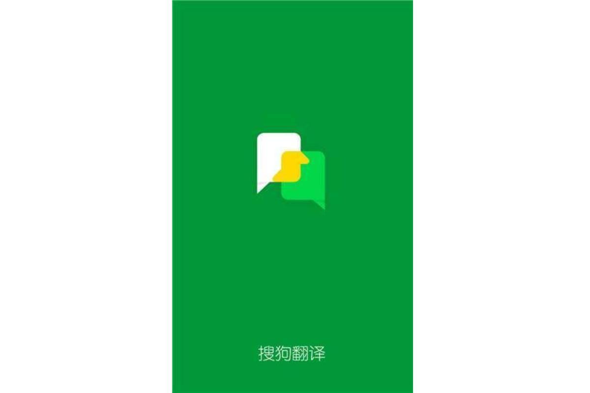 搜狗翻译(搜狗公司旗下翻译产品)_搜狗百科