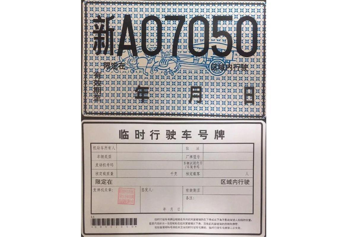 临牌(临时申请机动车行驶车的号牌)_搜狗百科