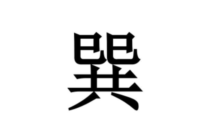 巽(《周易》卦名)_搜狗百科