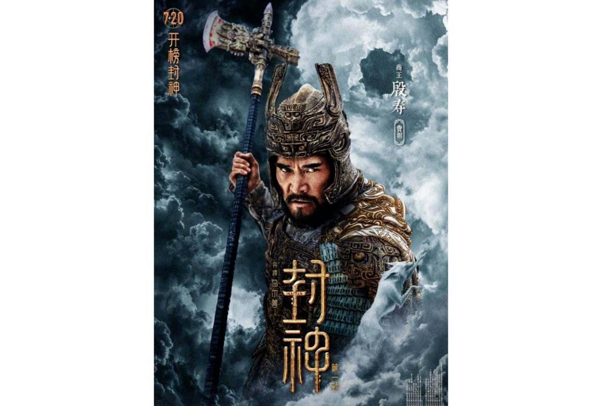 殷寿(电影《封神第一部》中的角色)_搜狗百科