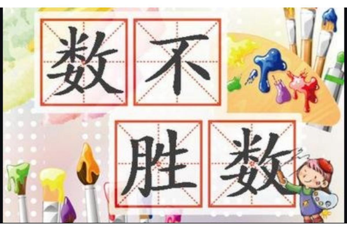 数不胜数_搜狗百科