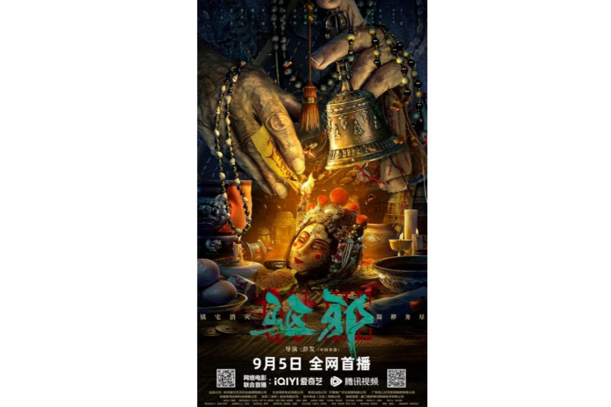 驱邪(2023年于震主演的电影)_搜狗百科