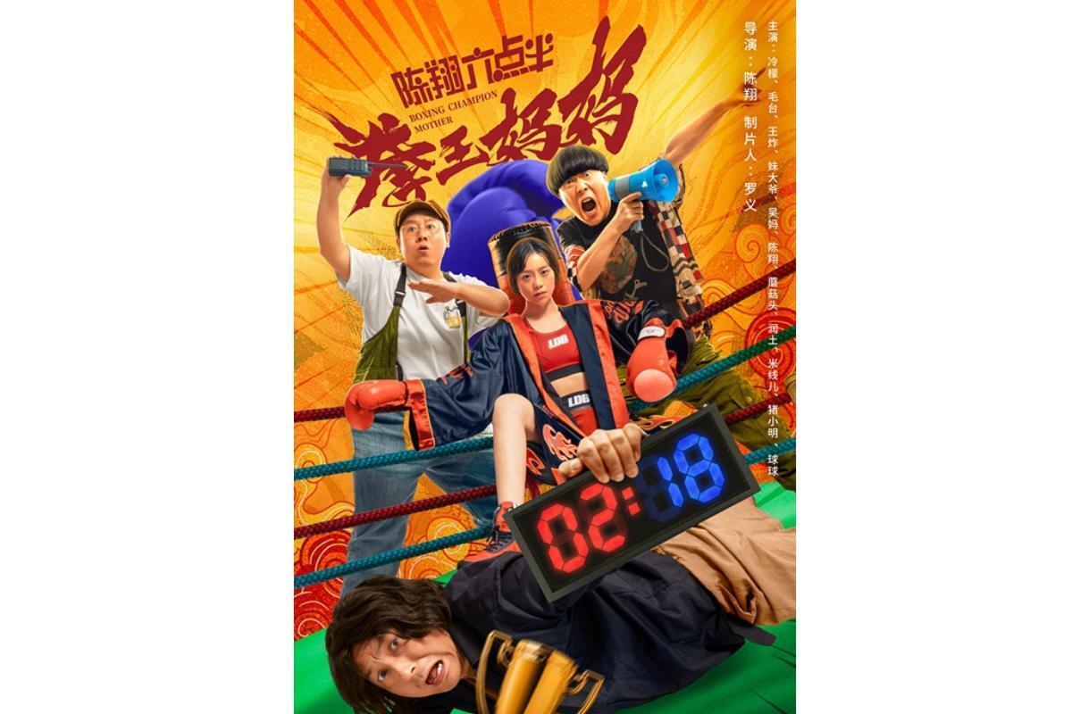 陈翔六点半之拳王妈妈(2021年冷檬、毛台主演的电影)_搜狗百科