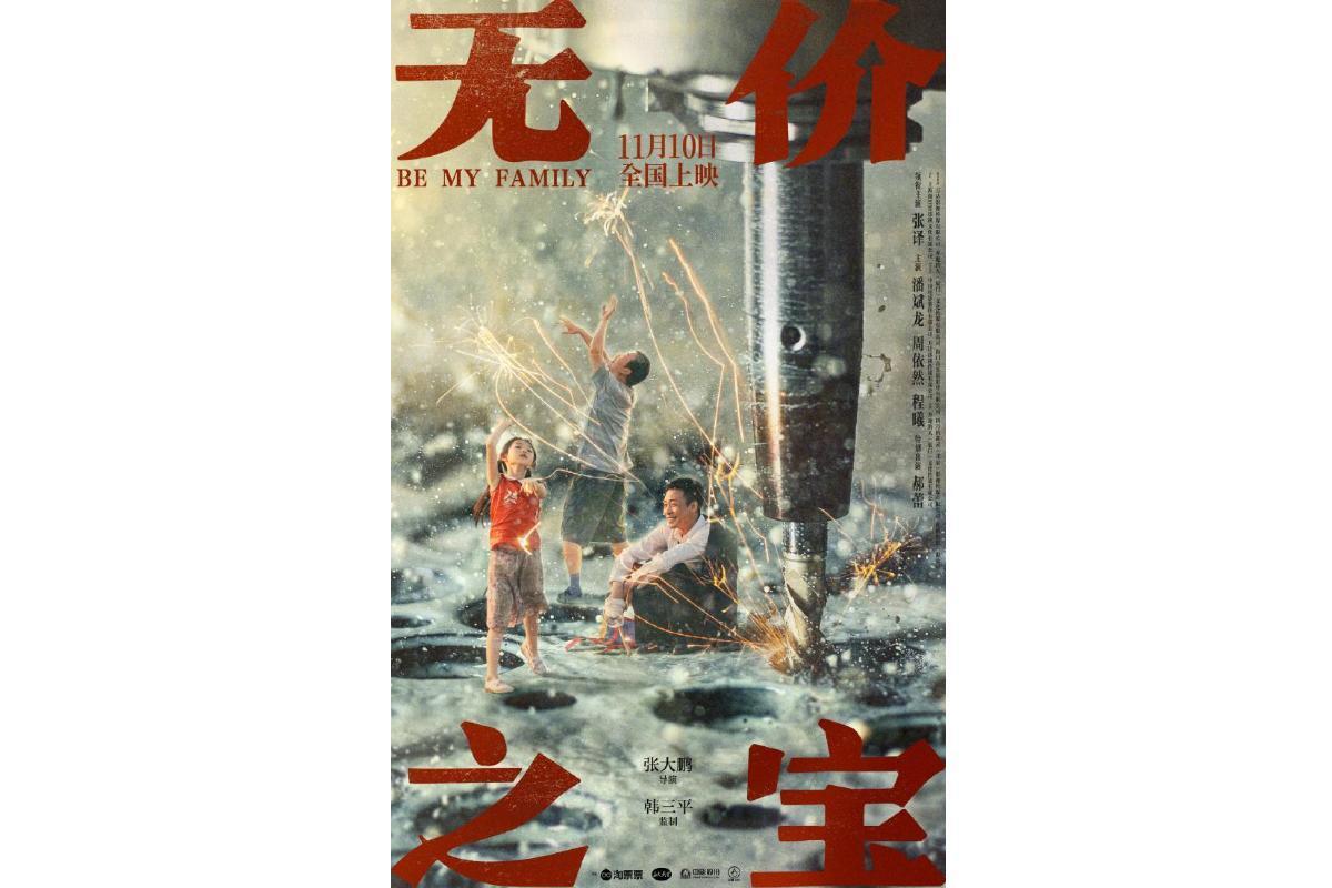 无价之宝(2023年张译、潘斌龙主演的电影)_搜狗百科