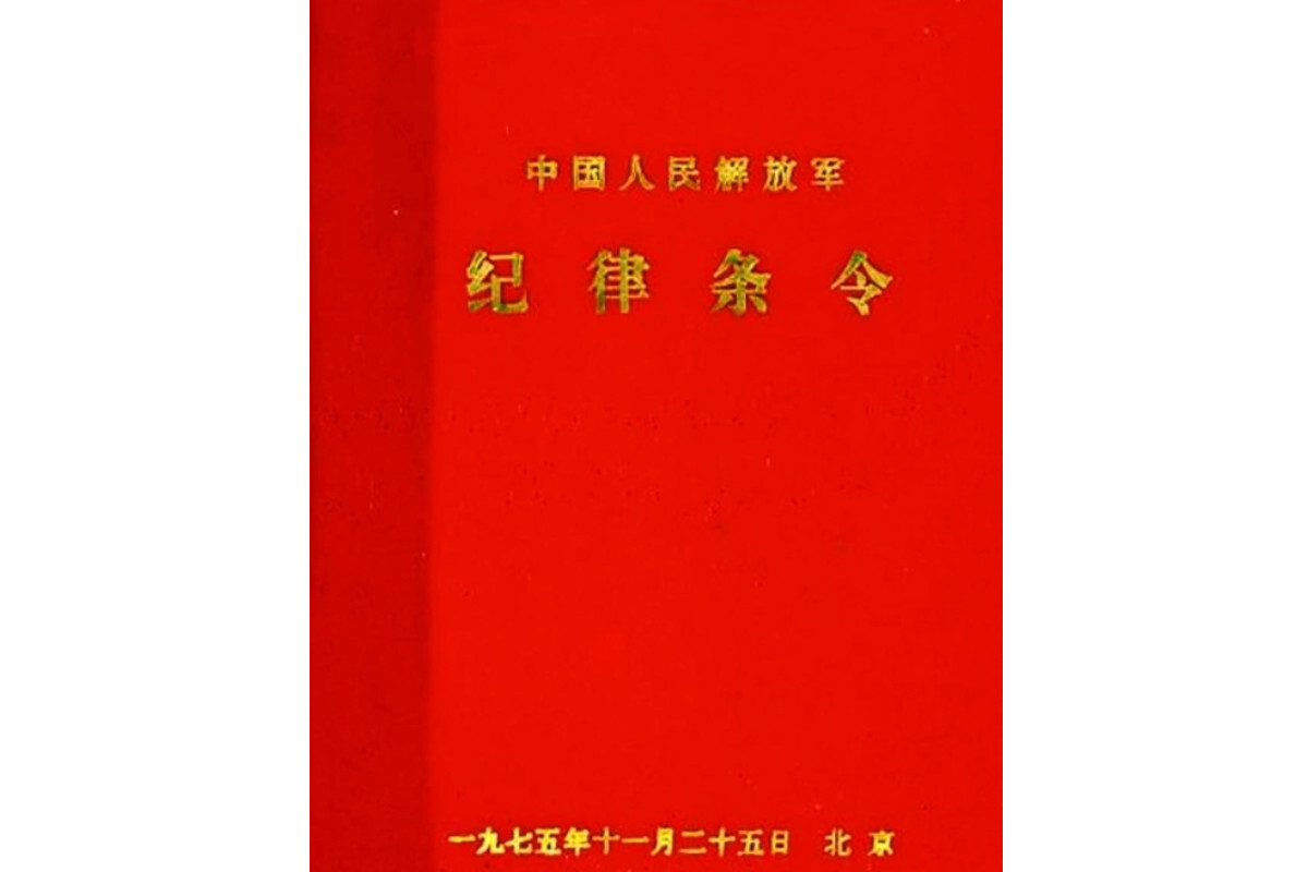 中国人民解放军纪律条令_搜狗百科