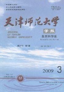 《天津师范大学学报(自然科学版)》