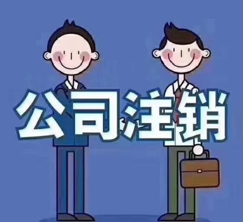 公司注销