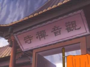 观音禅院
