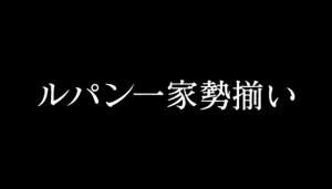 《鲁邦一家全员集合》标题