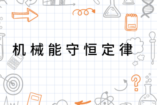 能量守恒定律是物理定律吗 0