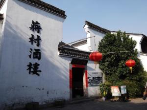 河渚街的“蒋村酒楼” 2013-10-13