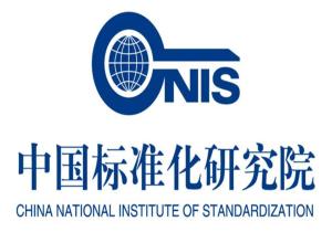 中国标准化研究院