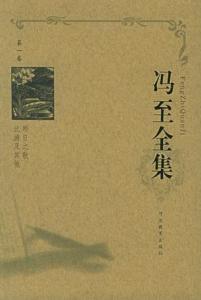 冯至