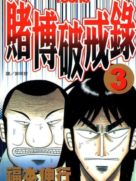 赌博破戒录 漫画 搜狗百科 赌博破戒录 漫画 搜狗百科