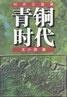 《时代三部曲》之三