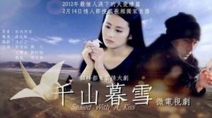 微电视剧《千山暮雪续集》