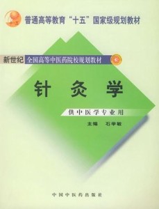 针灸学