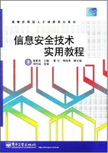 信息安全技术应用