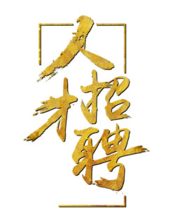 人才招聘