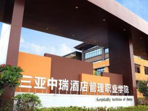三亚中瑞酒店管理职业学院