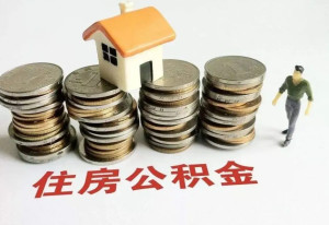 补充住房公积金
