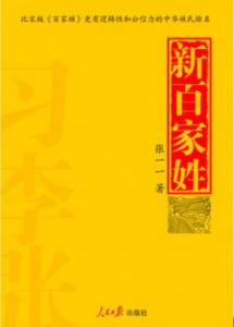 新版《百家姓》
