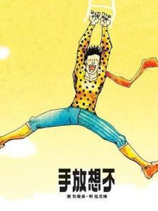 不想放手