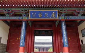 应天书院