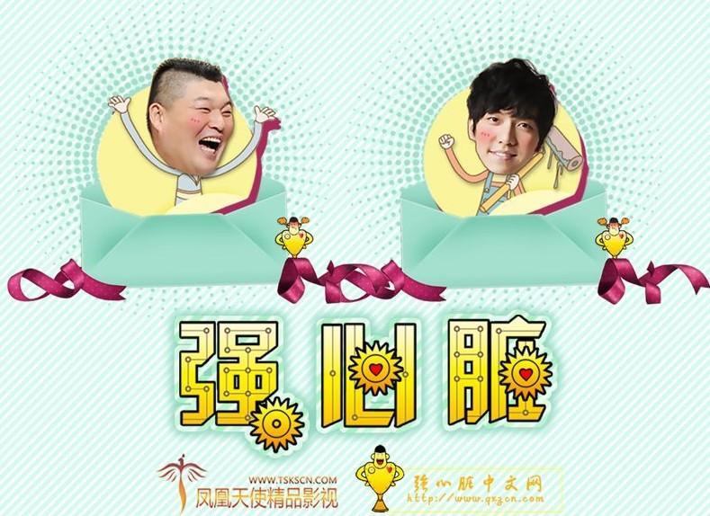 强心脏(韩国sbs电视台综艺节目) - 搜狗百科