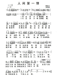 《人间第一情》歌谱