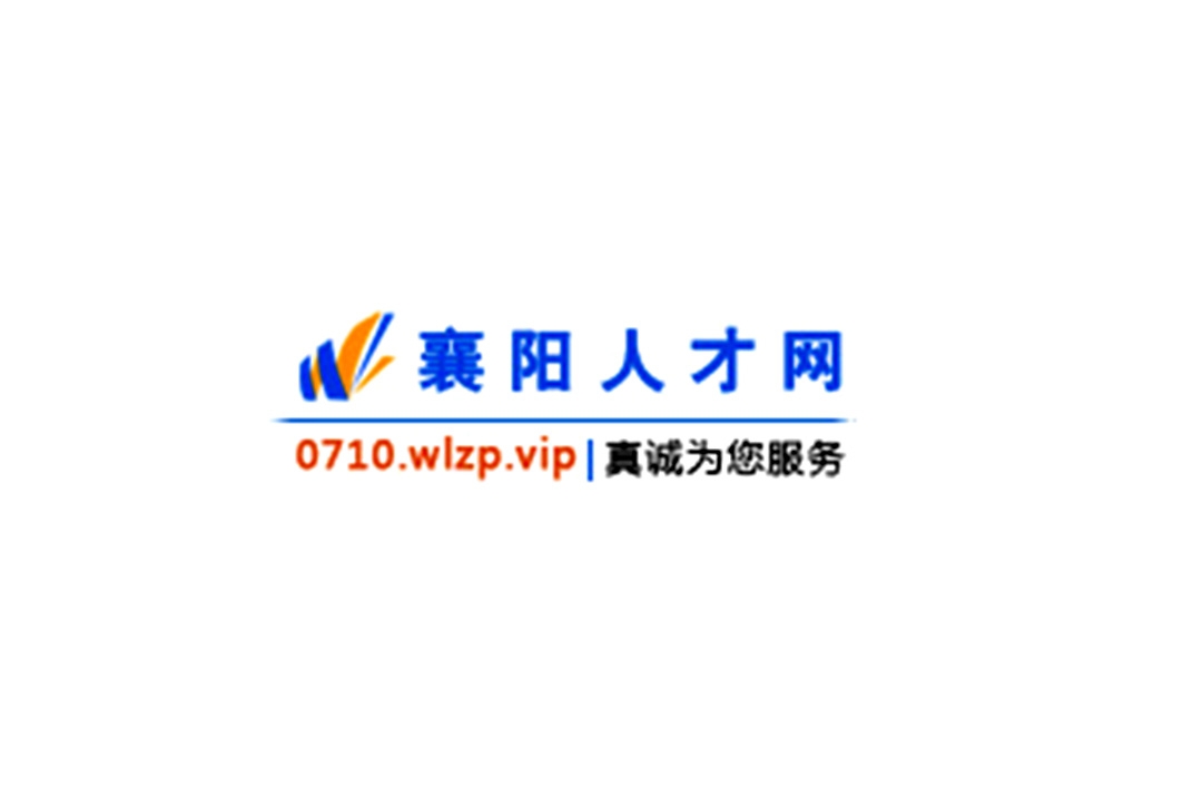 襄阳人才网(襄阳地区用人单位和求职者提供交流的平台)襄阳人才网为襄阳